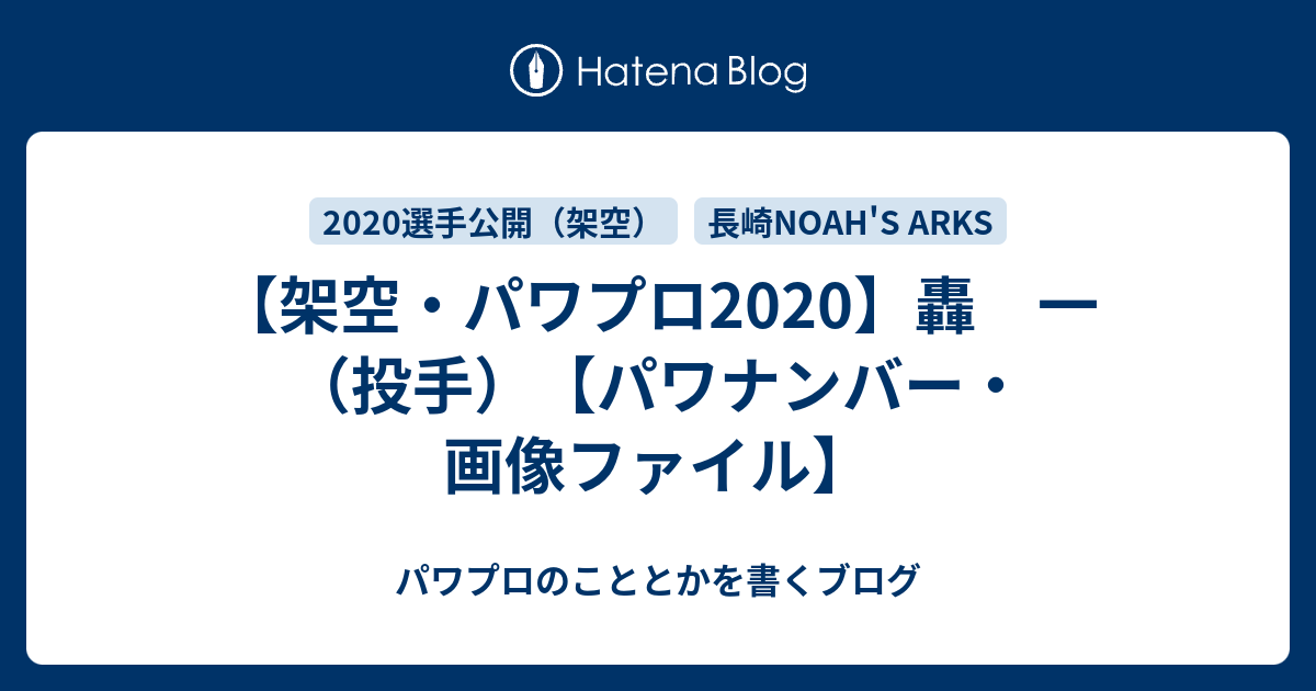 架空 パワプロ 轟 一 投手 パワナンバー 画像ファイル パワプロのこととかを書くブログ