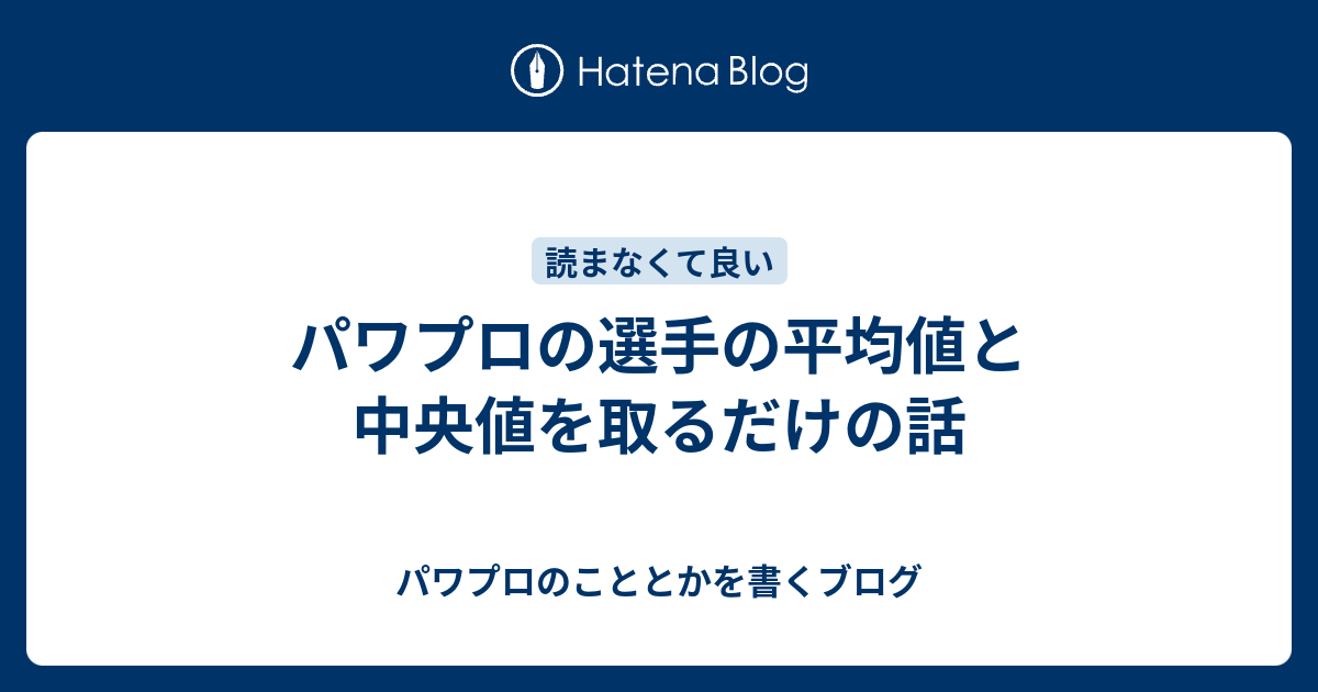 パワプロの選手の平均値と中央値を取るだけの話 パワプロのこととかを書くブログ