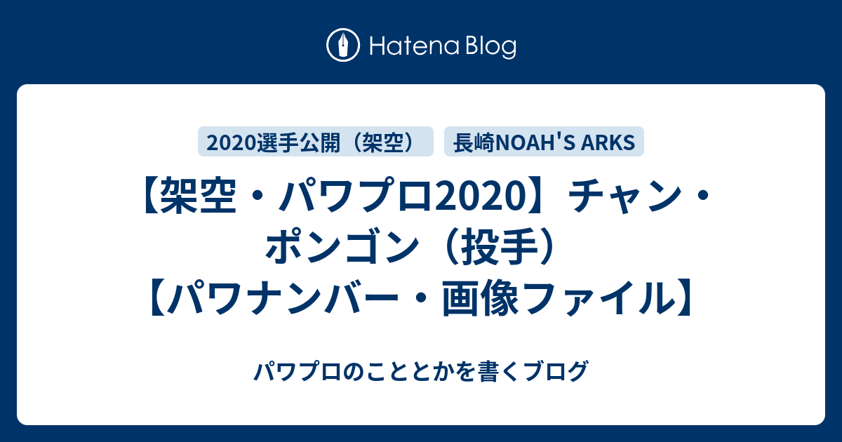 架空 パワプロ チャン ポンゴン 投手 パワナンバー 画像ファイル パワプロのこととかを書くブログ