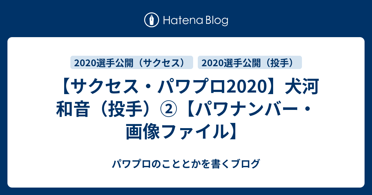 サクセス パワプロ 犬河 和音 投手 パワナンバー 画像ファイル パワプロのこととかを書くブログ