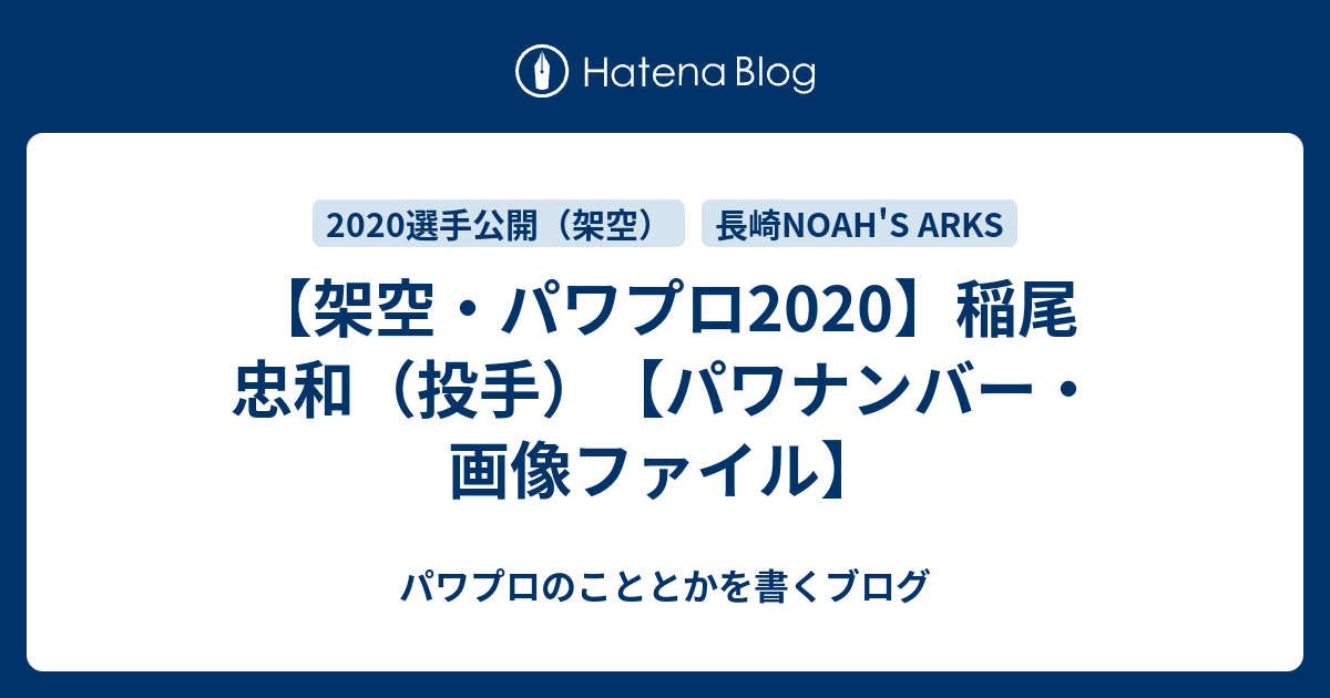 サクセス・パワプロ2020】六本木 優希（遊撃手）①【パワ