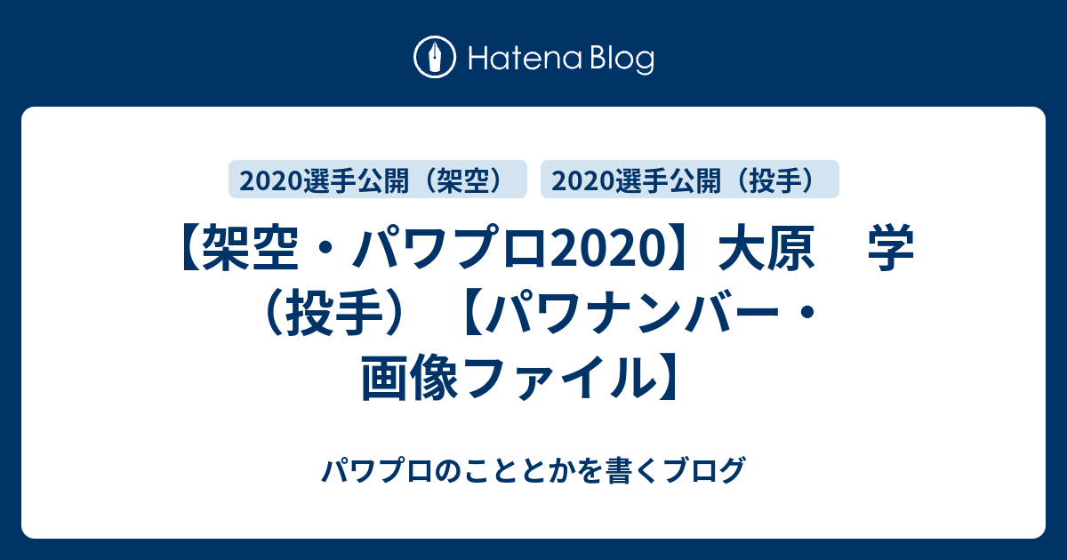 架空 パワプロ 大原 学 投手 パワナンバー 画像ファイル パワプロのこととかを書くブログ