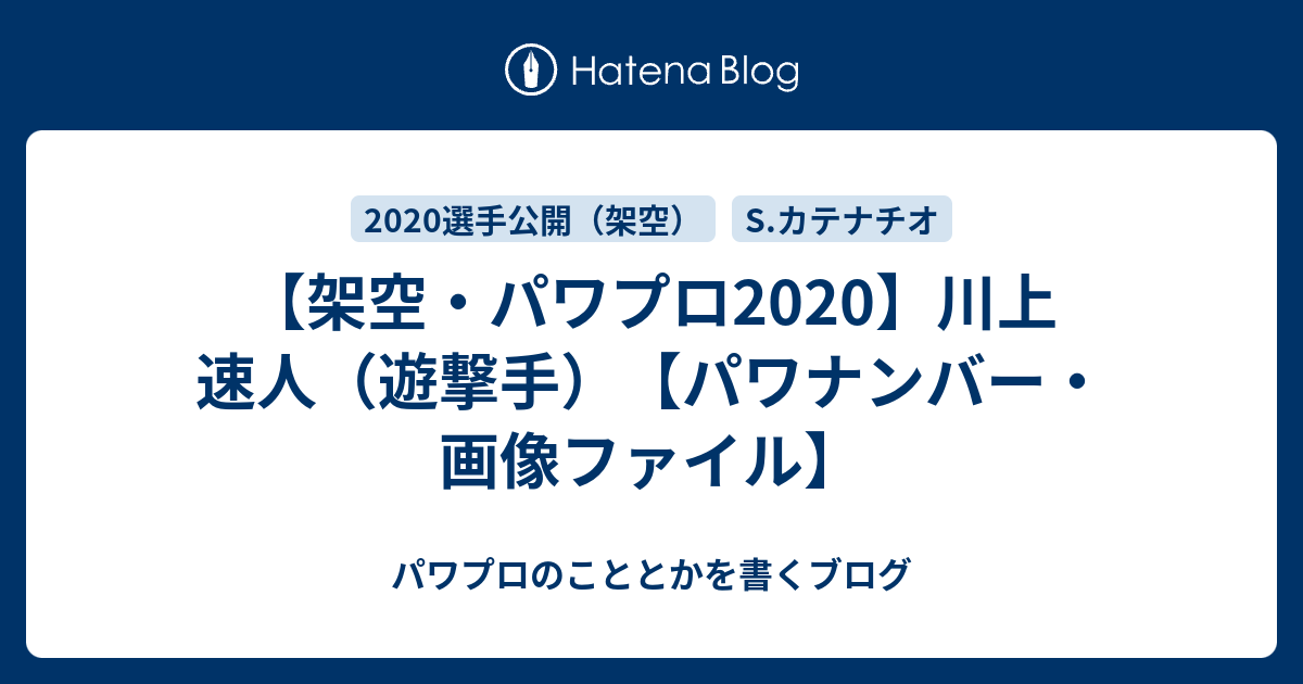 架空・パワプロ2020】川上 速人（遊撃手）【パワナンバー・画像
