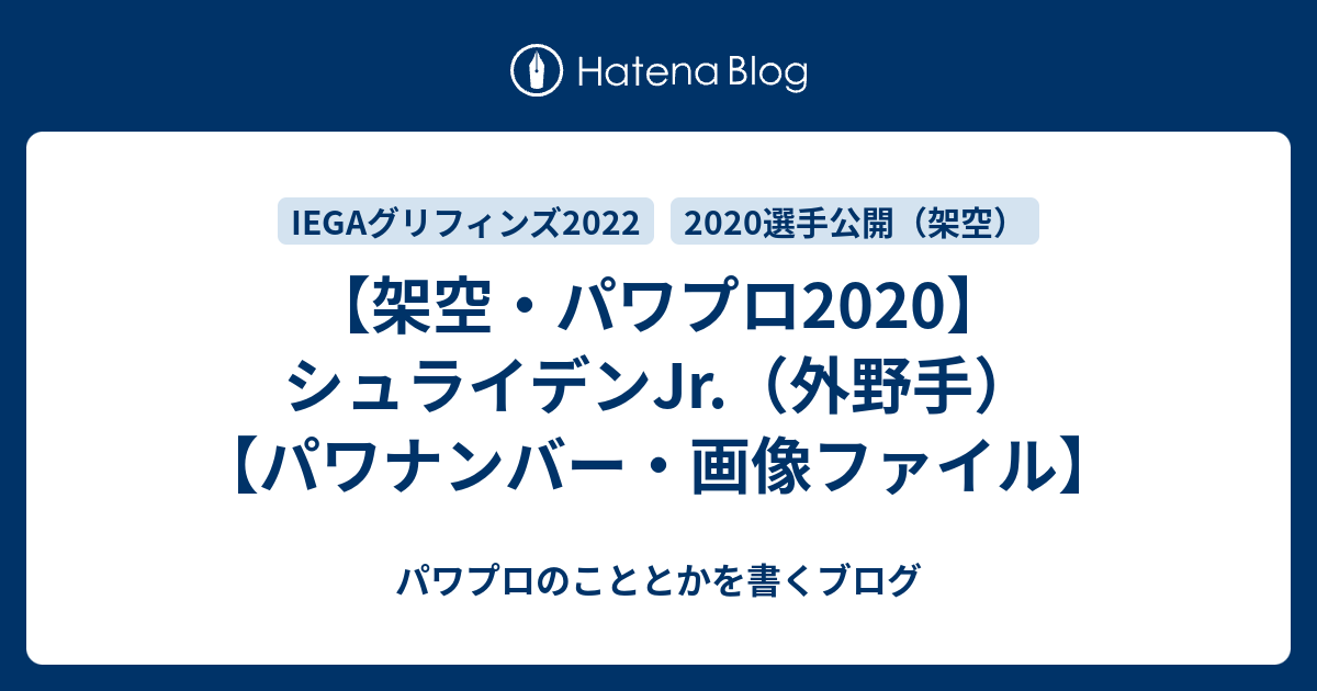 架空 パワプロ シュライデンjr 外野手 パワナンバー 画像ファイル パワプロのこととかを書くブログ