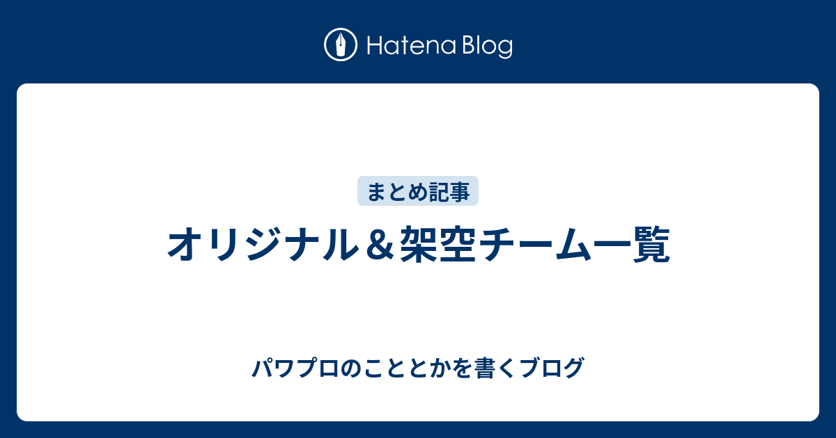 オリジナル 架空チーム一覧 パワプロのこととかを書くブログ