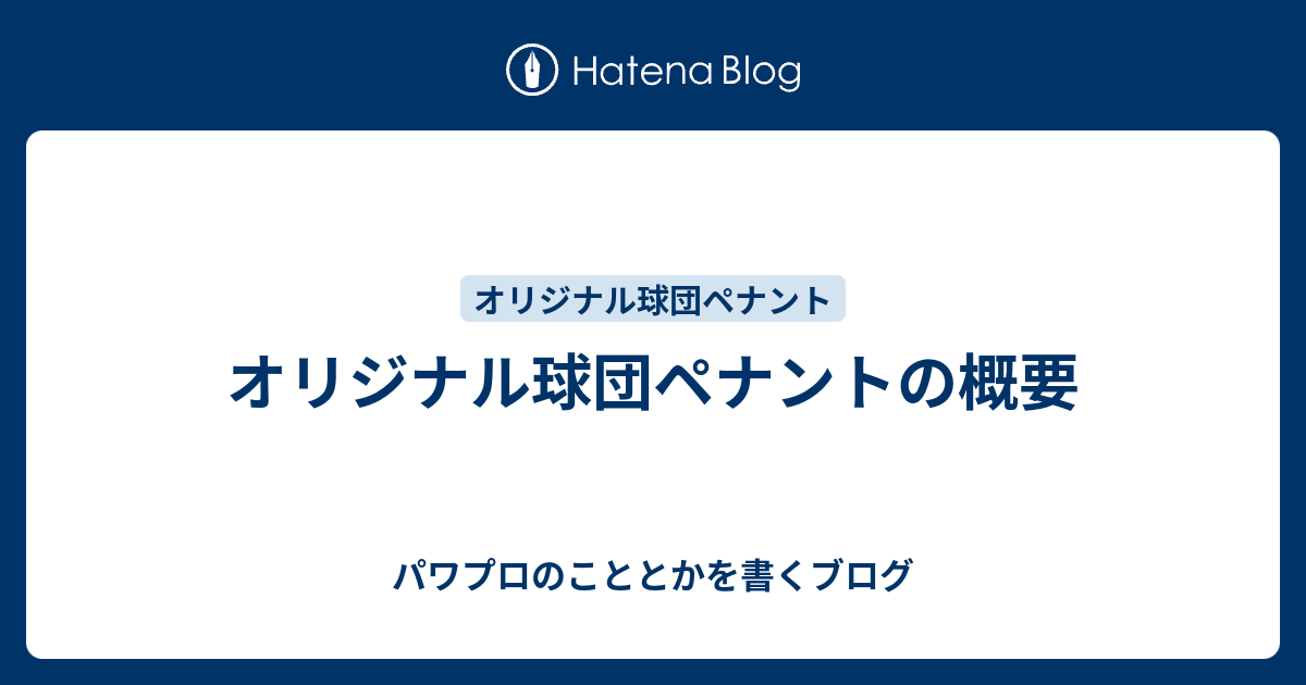 オリジナル球団ペナントの概要 パワプロのこととかを書くブログ