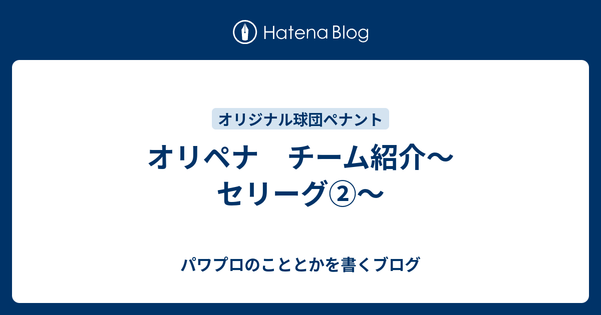 オリペナ チーム紹介 セリーグ パワプロのこととかを書くブログ