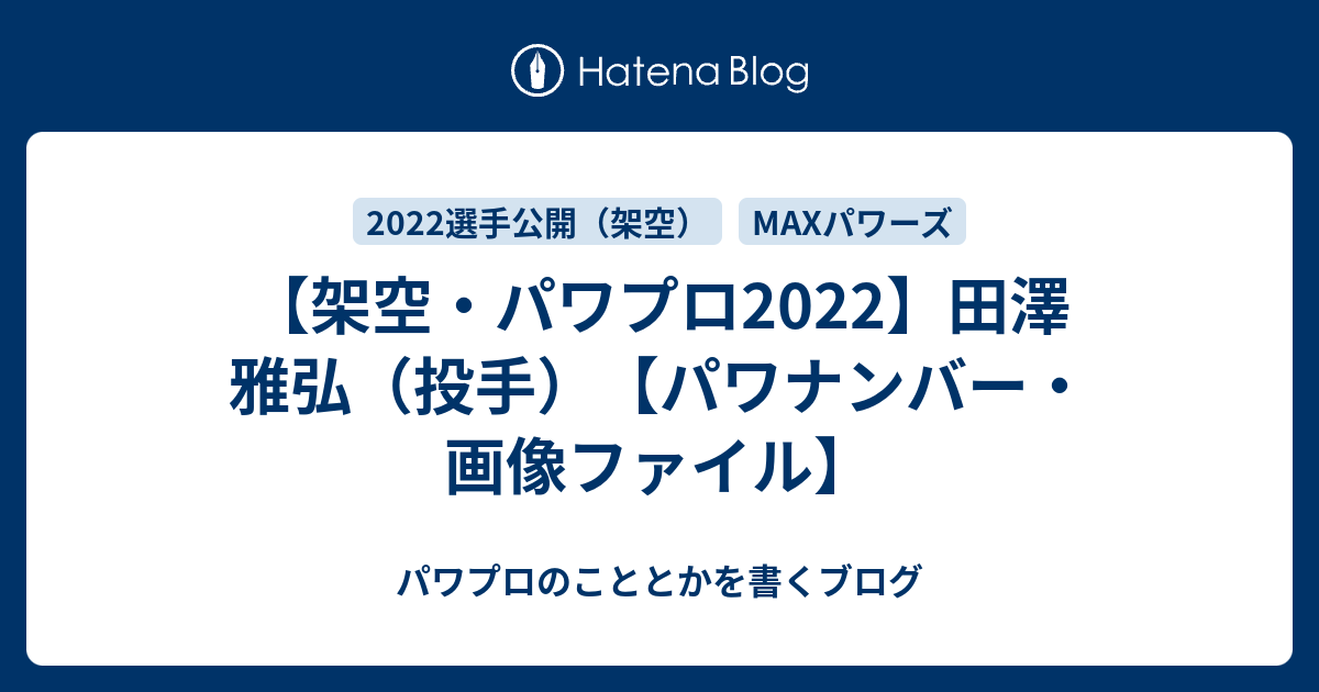 架空・パワプロ2022】田澤 雅弘（投手）【パワナンバー・画像ファイル