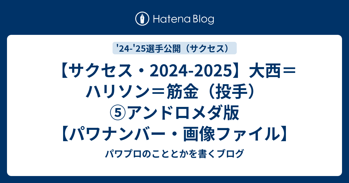 ハリソン筋金 サクセス・2024-2025】大西＝ハリソン＝筋金（投手）③パワプロ9
