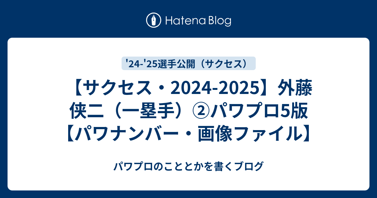 サクセス・2024-2025】外藤 侠二（一塁手）②パワプロ5版【パワ