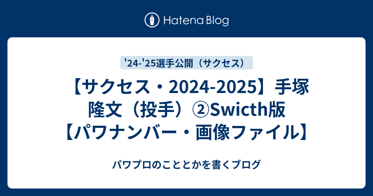 サクセス・2024-2025】手塚 隆文（投手）②Swicth版【パワナンバー