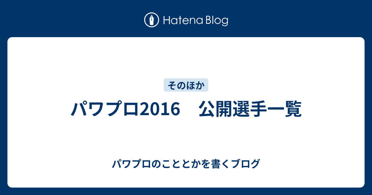 パワプロ16 公開選手一覧 パワプロのこととかを書くブログ