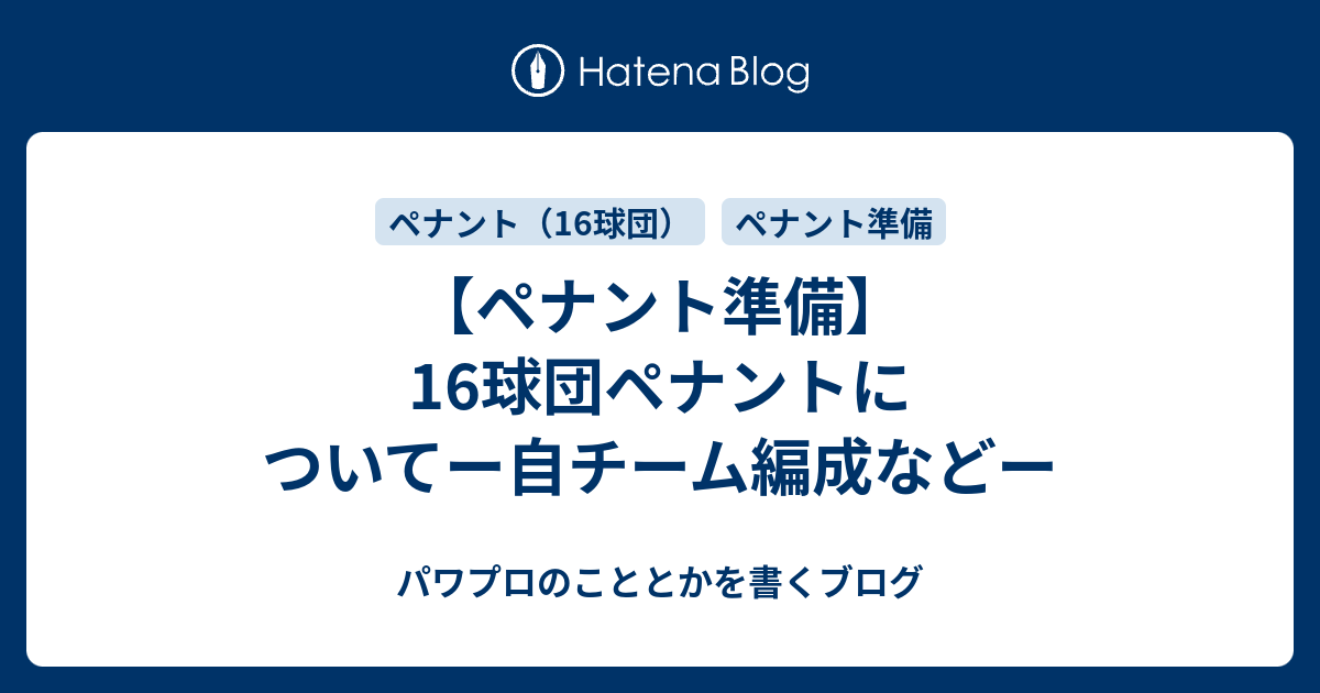 ペナント準備 16球団ペナントについてー自チーム編成などー パワプロのこととかを書くブログ