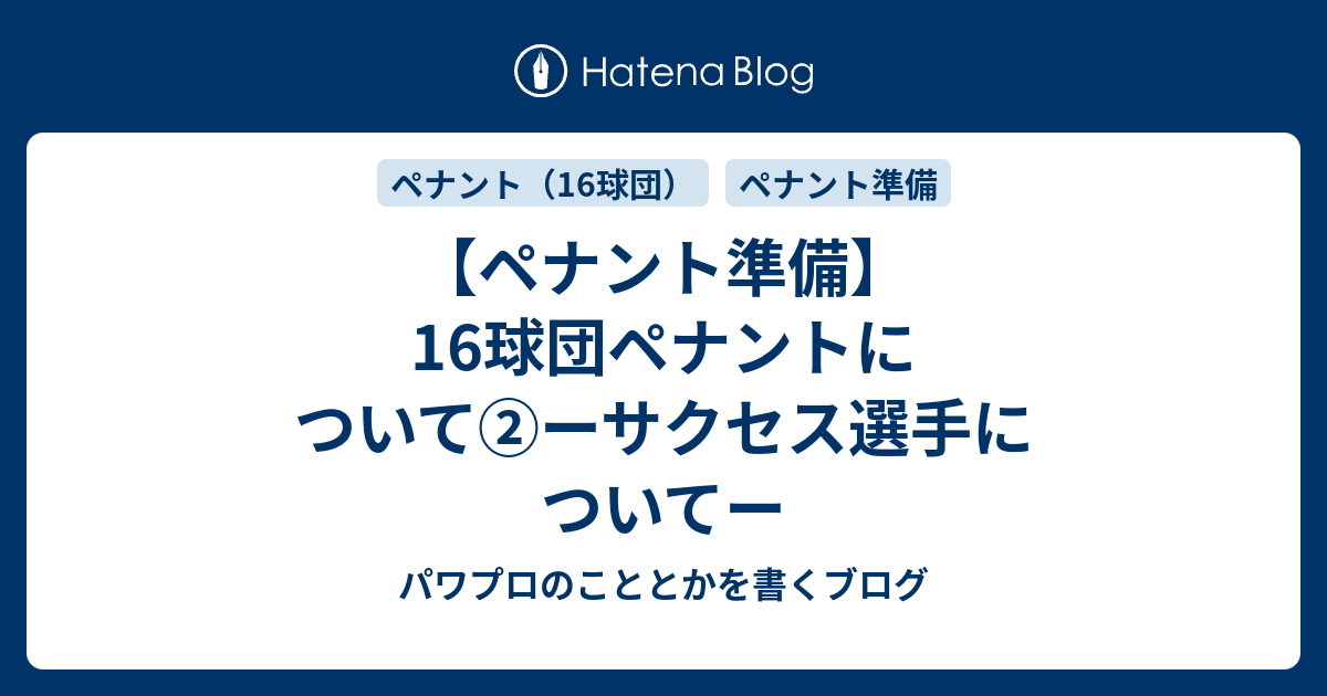 ペナント準備 16球団ペナントについて ーサクセス選手についてー パワプロのこととかを書くブログ
