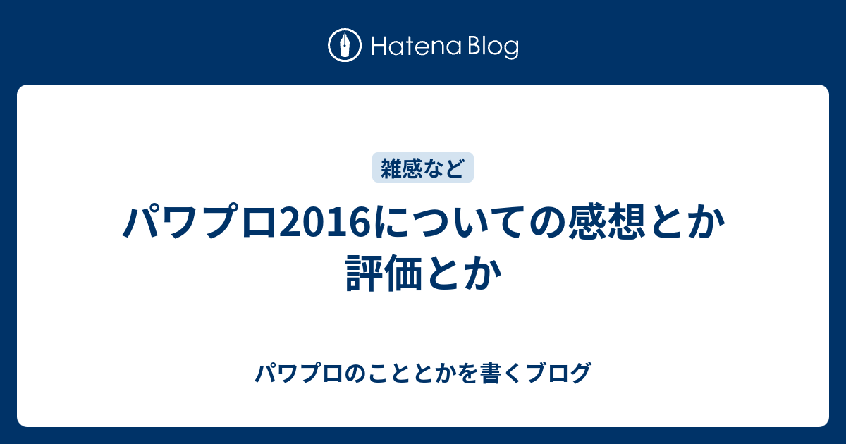 パワプロ16についての感想とか評価とか パワプロのこととかを書くブログ