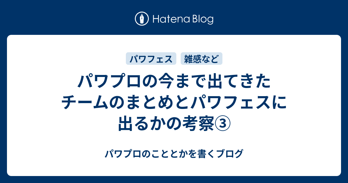 パワプロの今まで出てきたチームのまとめとパワフェスに出るかの考察 パワプロのこととかを書くブログ