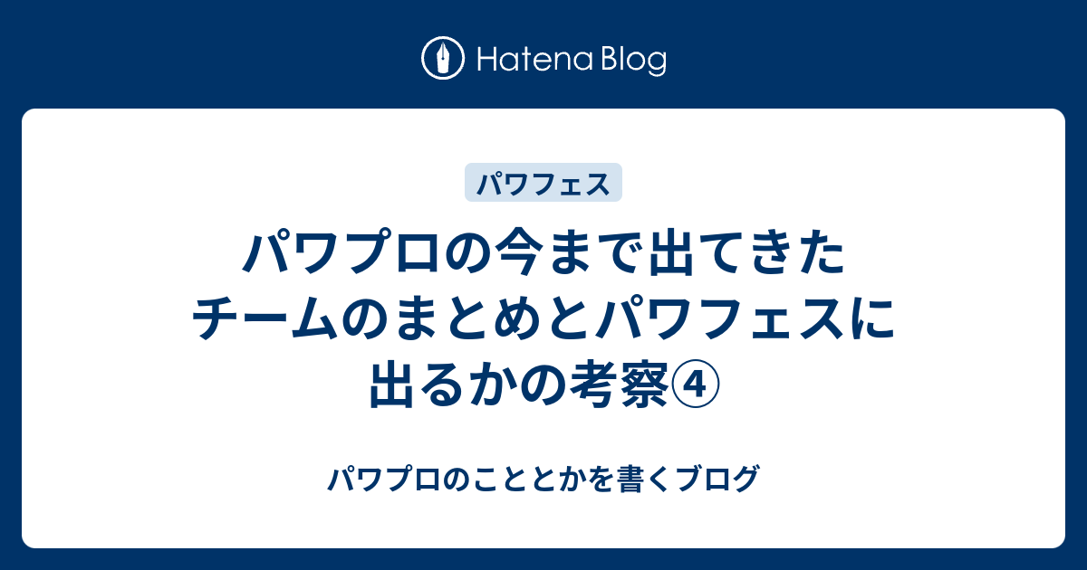 パワプロの今まで出てきたチームのまとめとパワフェスに出るかの考察 パワプロのこととかを書くブログ