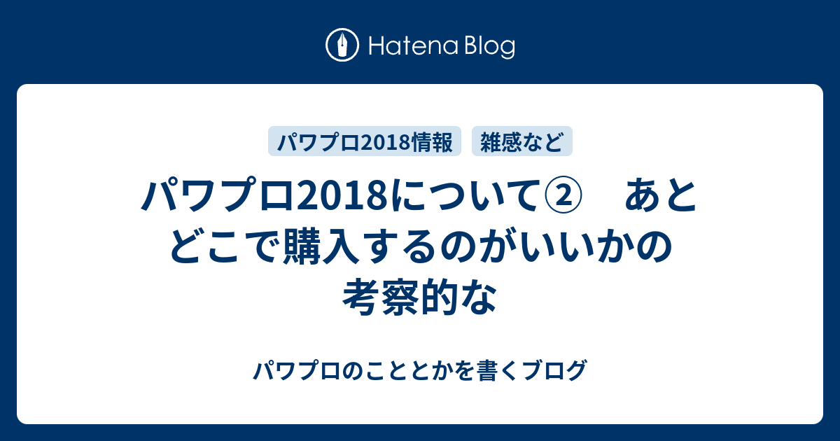 パワプロ18について あとどこで購入するのがいいかの考察的な パワプロのこととかを書くブログ