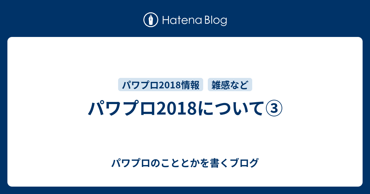 パワプロ18について パワプロのこととかを書くブログ