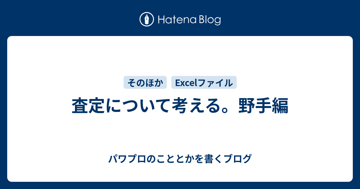 査定について考える 野手編 パワプロのこととかを書くブログ