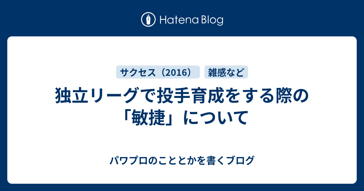 独立リーグで投手育成をする際の 敏捷 について パワプロのこととかを書くブログ