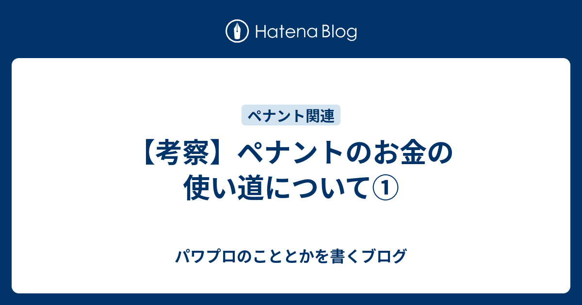 考察 ペナントのお金の使い道について パワプロのこととかを書くブログ