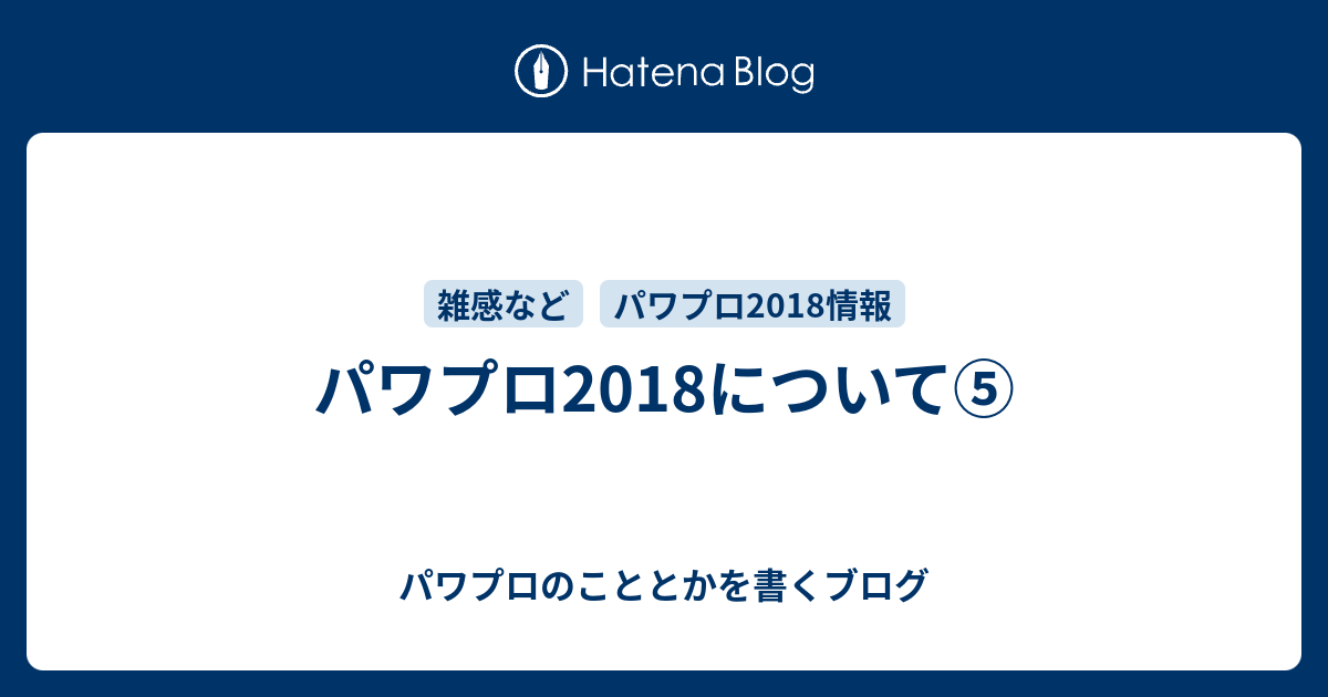 パワプロ18について パワプロのこととかを書くブログ