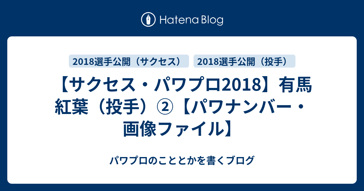 サクセス パワプロ18 有馬 紅葉 投手 パワナンバー 画像ファイル パワプロのこととかを書くブログ