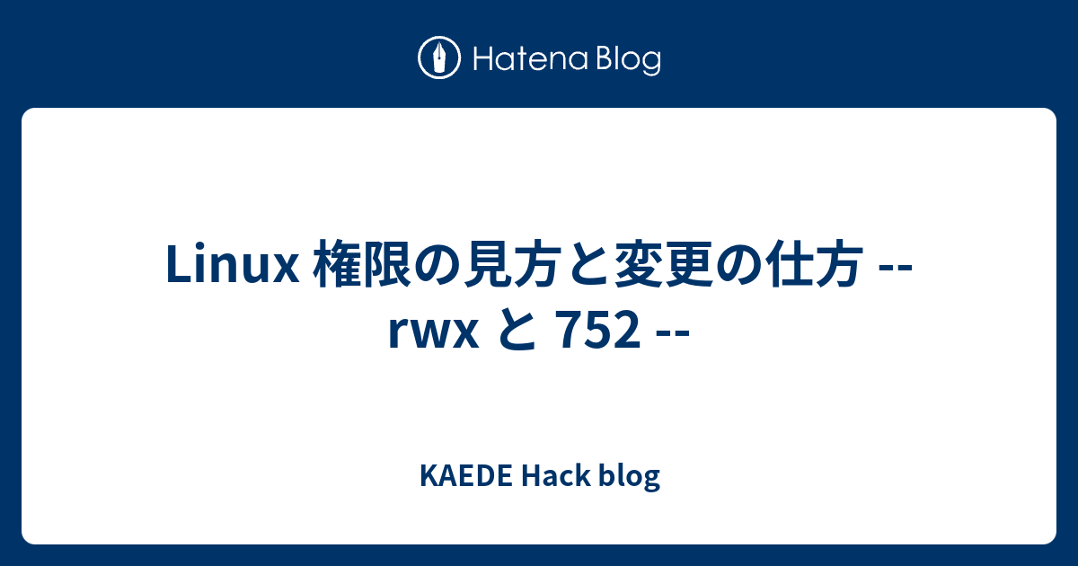 Linux 権限の見方と変更の仕方 Rwx と 752 Kaede Hack Blog