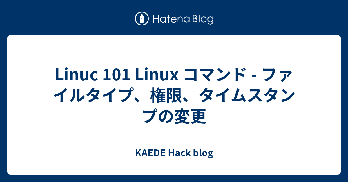 Linuc 101 Linux コマンド ファイルタイプ 権限 タイムスタンプの変更 Kaede Hack Blog