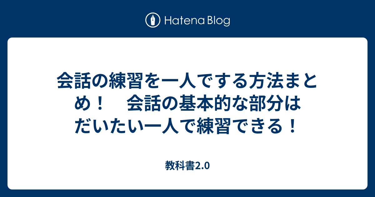 会話の練習を一人でする方法まとめ 会話の基本的な部分はだいたい一人で練習できる 教科書2 0