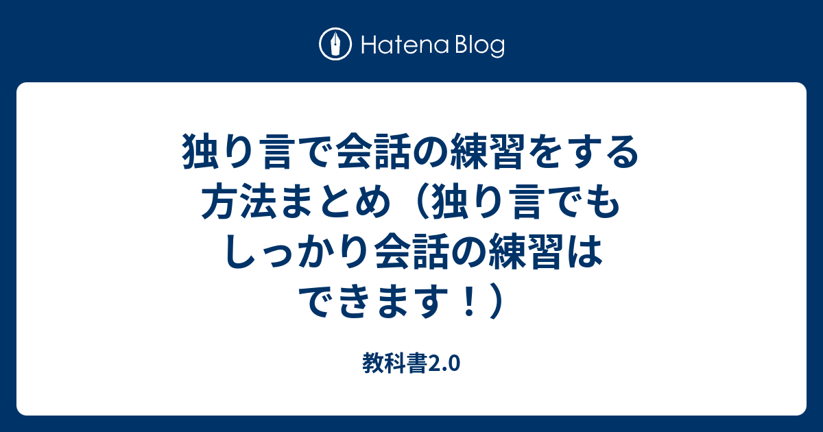 独り言で会話の練習をする方法まとめ 独り言でもしっかり会話の練習はできます 教科書2 0