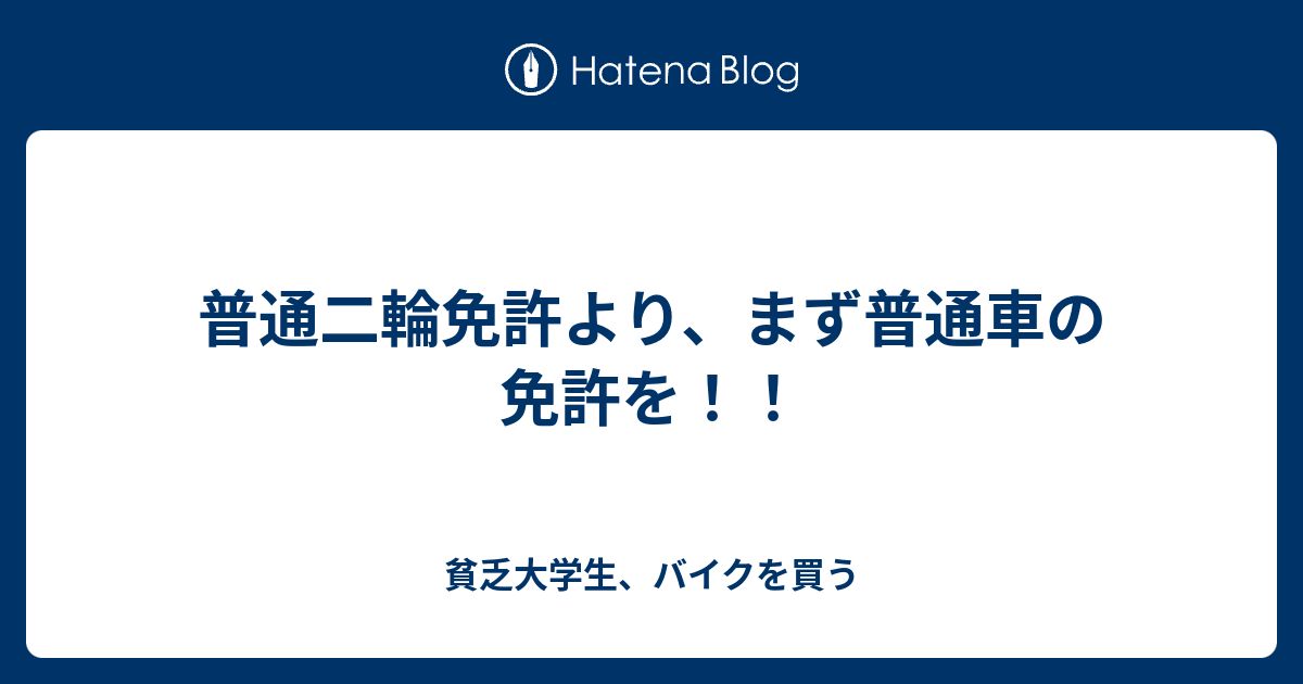 普通二輪免許より まず普通車の免許を 貧乏大学生 バイクを買う