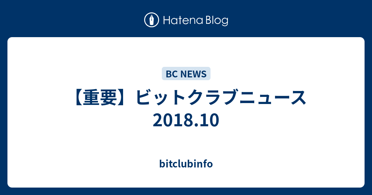 重要 ビットクラブニュース18 10 Bitclubinfo
