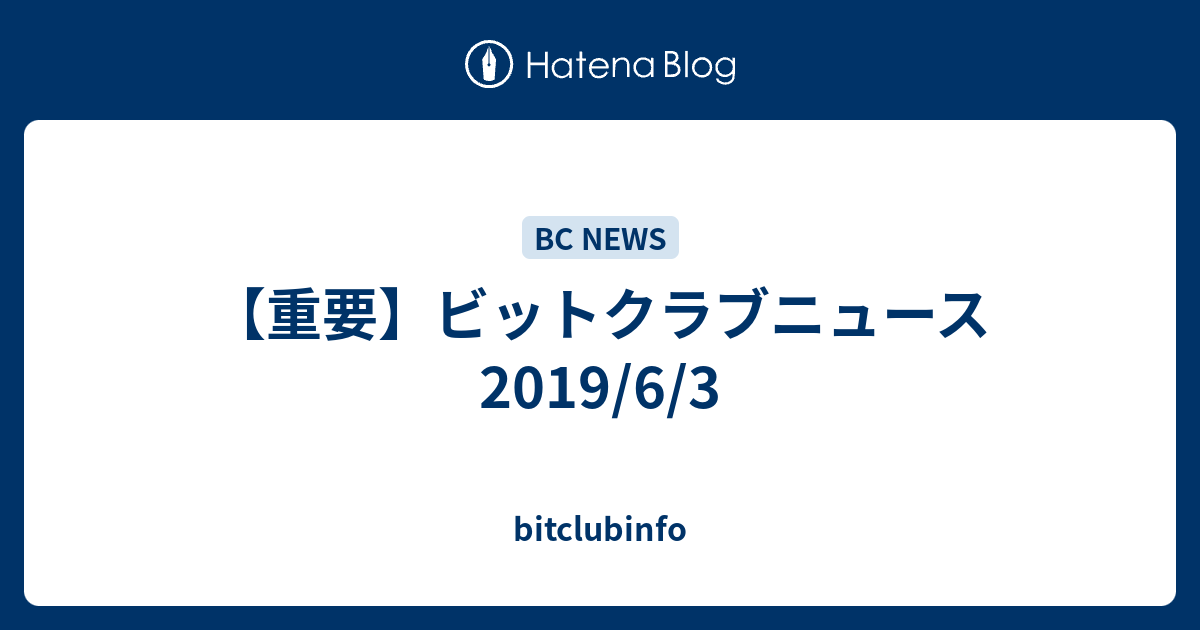 重要 ビットクラブニュース19 6 3 Bitclubinfo