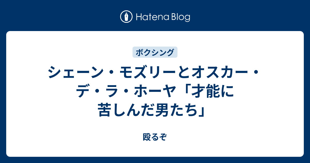 シェーン・モズリーとオスカー・デ・ラ・ホーヤ「才能に苦しんだ男たち