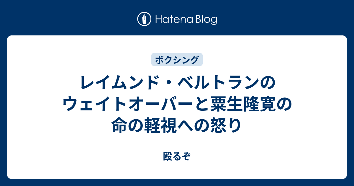 レイムンド ベルトランのウェイトオーバーと粟生隆寛の命の軽視への怒り 殴るぞ