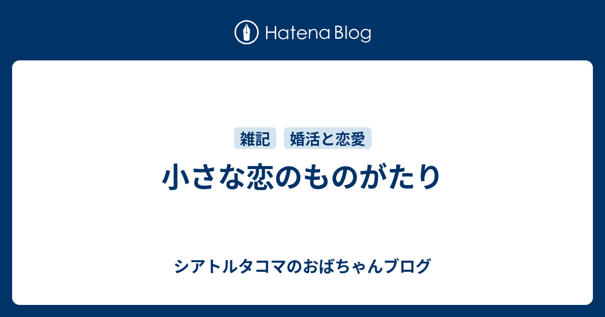 小さな恋のものがたり シアトルタコマのおばちゃんブログ