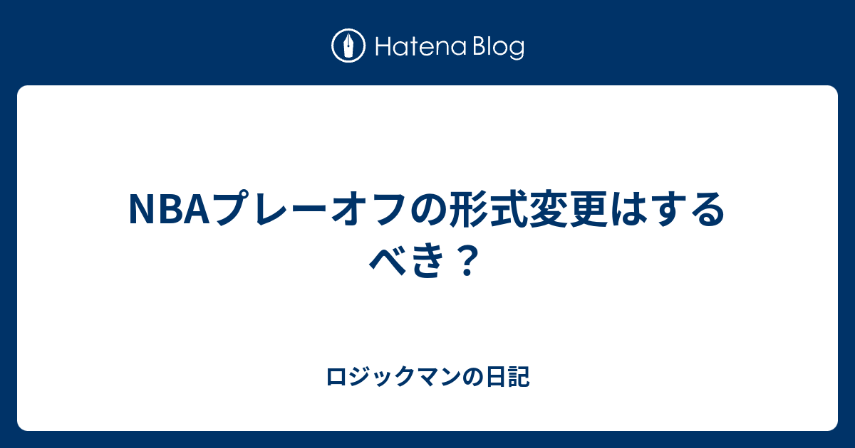 Nbaプレーオフの形式変更はするべき ロジックマンの日記