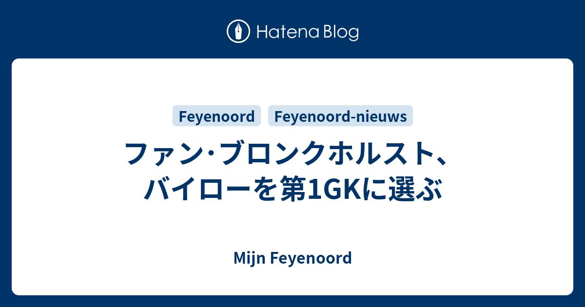 ファン ブロンクホルスト バイローを第1gkに選ぶ Mijn Feyenoord