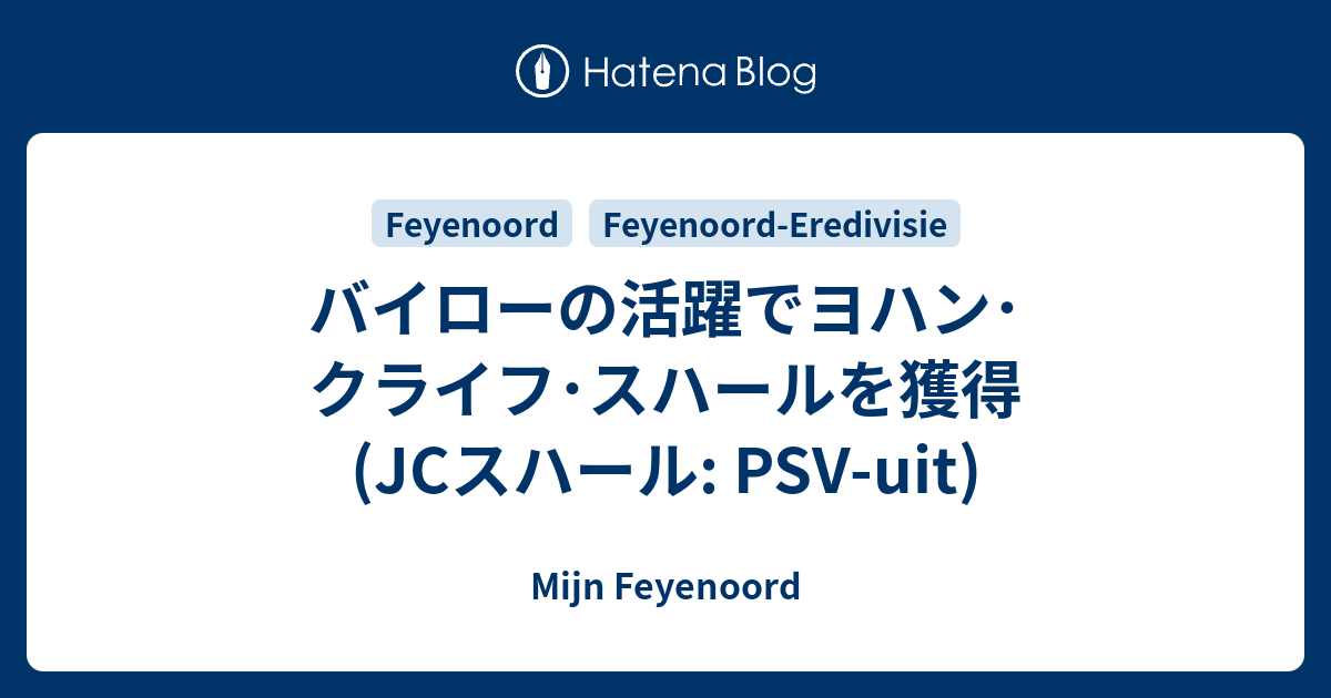 バイローの活躍でヨハン クライフ スハールを獲得 Jcスハール Psv Uit Mijn Feyenoord