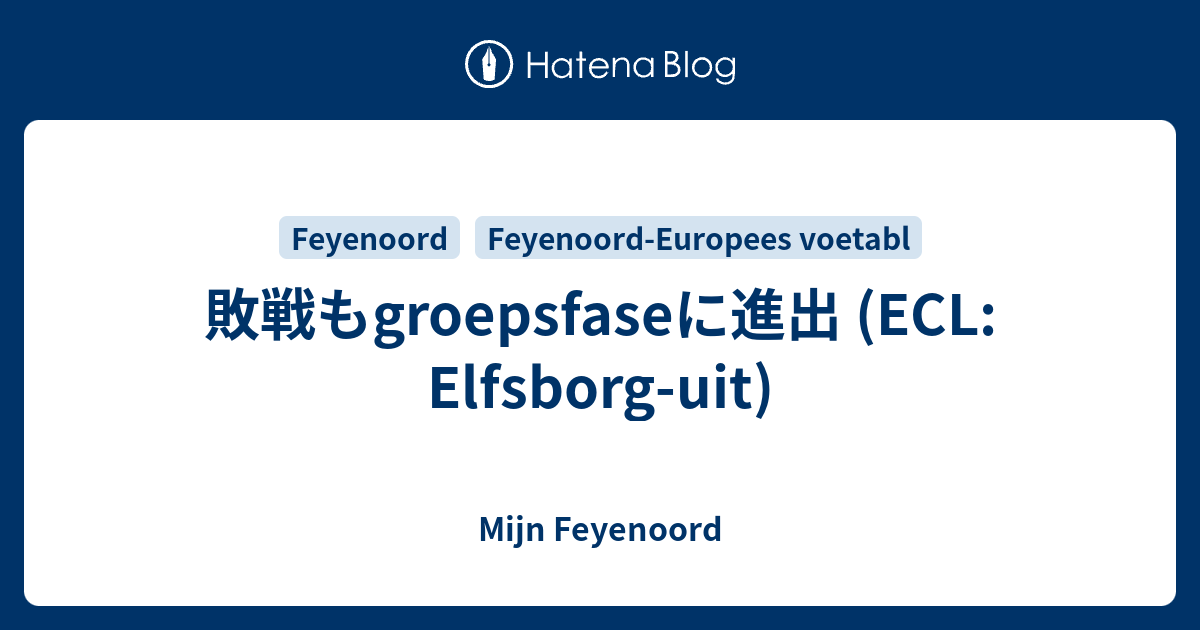 敗戦もgroepsfaseに進出 (ECL: Elfsborg-uit) - Mijn Feyenoord
