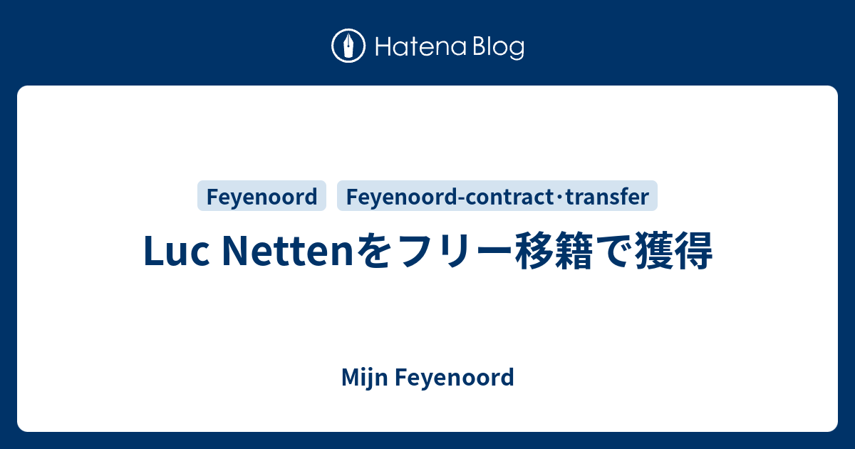 Luc Nettenをフリー移籍で獲得 - Mijn Feyenoord