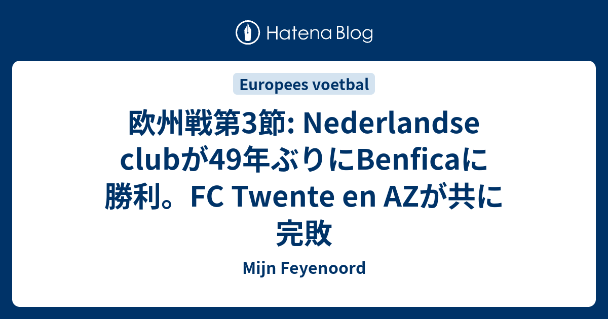 欧州戦第3節: Nederlandse clubが49年ぶりにBenficaに勝利。FC Twente en AZが共に完敗 - Mijn ...