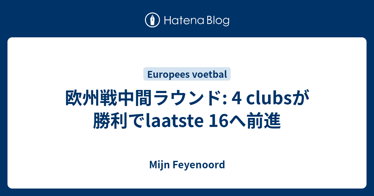 欧州戦中間ラウンド: 4 clubsが勝利でlaatste 16へ前進 - Mijn Feyenoord