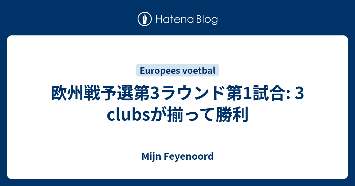 欧州戦予選第3ラウンド第1試合: 3 clubsが揃って勝利 - Mijn Feyenoord