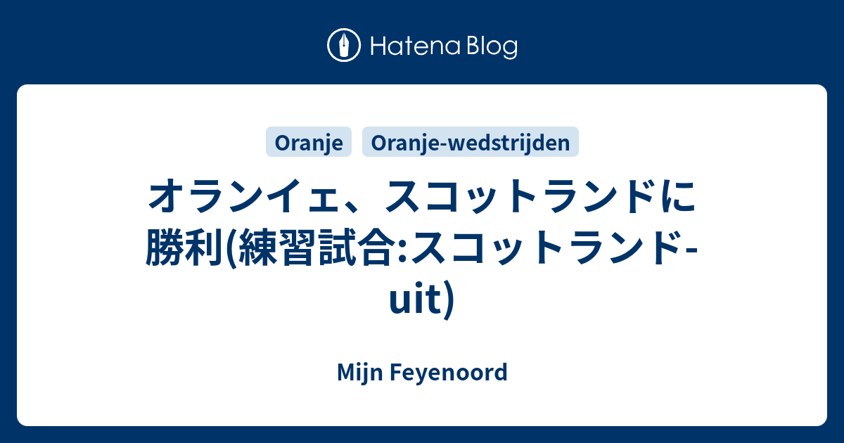 オランイェ スコットランドに勝利 練習試合 スコットランド Uit Mijn Feyenoord