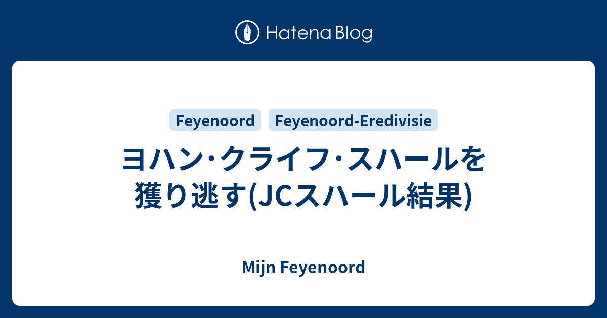 ヨハン クライフ スハールを獲り逃す Jcスハール結果 Mijn Feyenoord