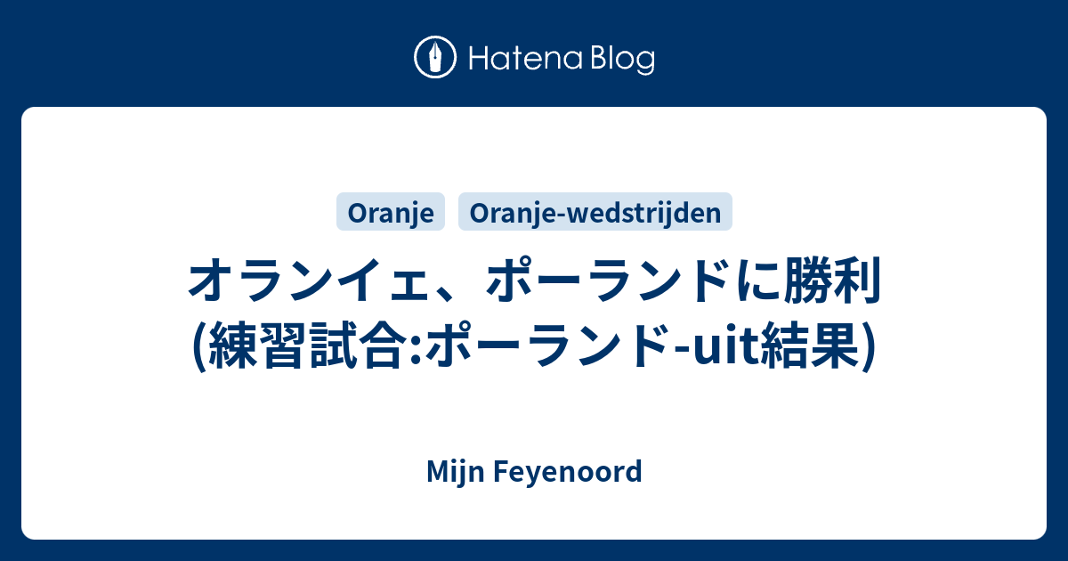 Mijn Feyenoord  オランイェ、ポーランドに勝利(練習試合:ポーランド-uit結果)