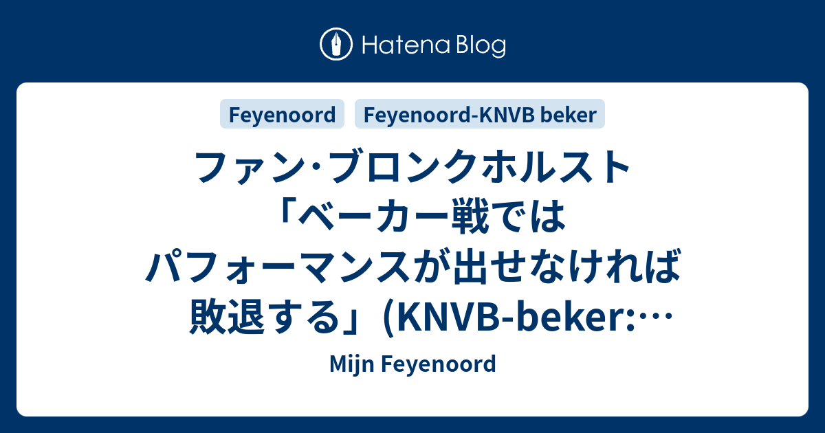 ファン ブロンクホルスト ベーカー戦ではパフォーマンスが出せなければ敗退する Knvb Beker ヴィレムii Thuis前会見 Mijn Feyenoord